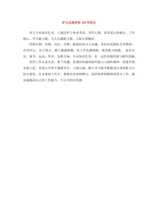 护士自我评价100字范文 