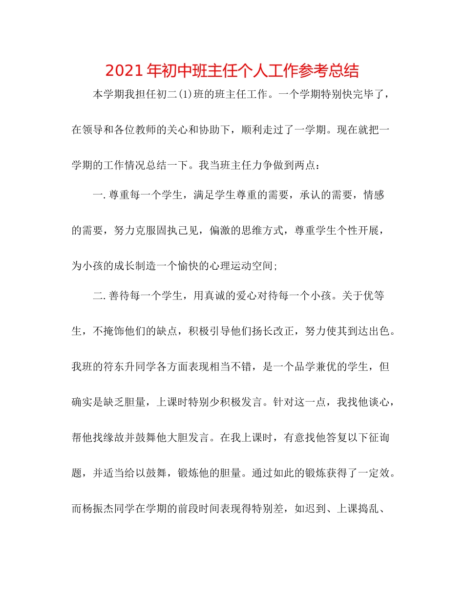 2021年初中班主任个人工作参考总结_第1页