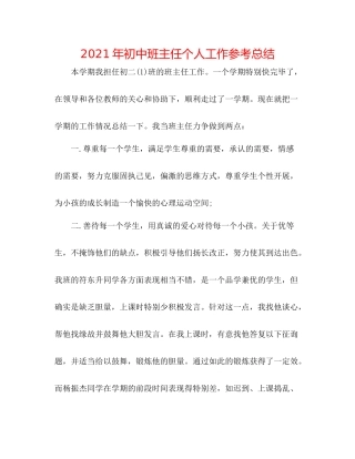 2021年初中班主任个人工作参考总结