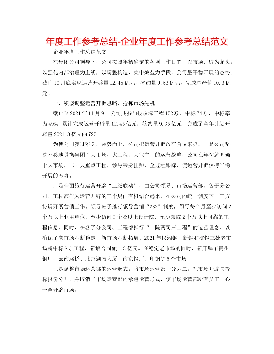2021年度工作参考总结企业年度工作参考总结范文2_第1页