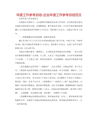 2021年度工作参考总结企业年度工作参考总结范文2