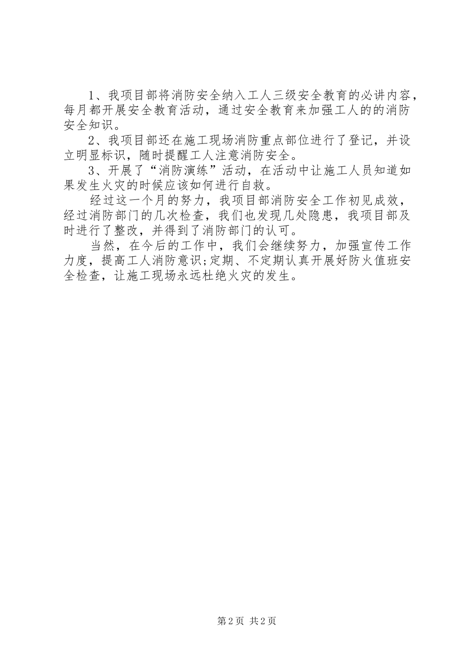 支行消防安全自查报告_第2页