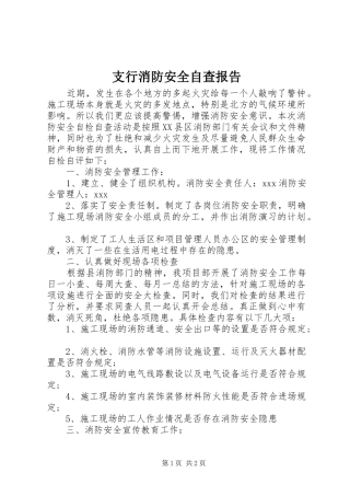 支行消防安全自查报告