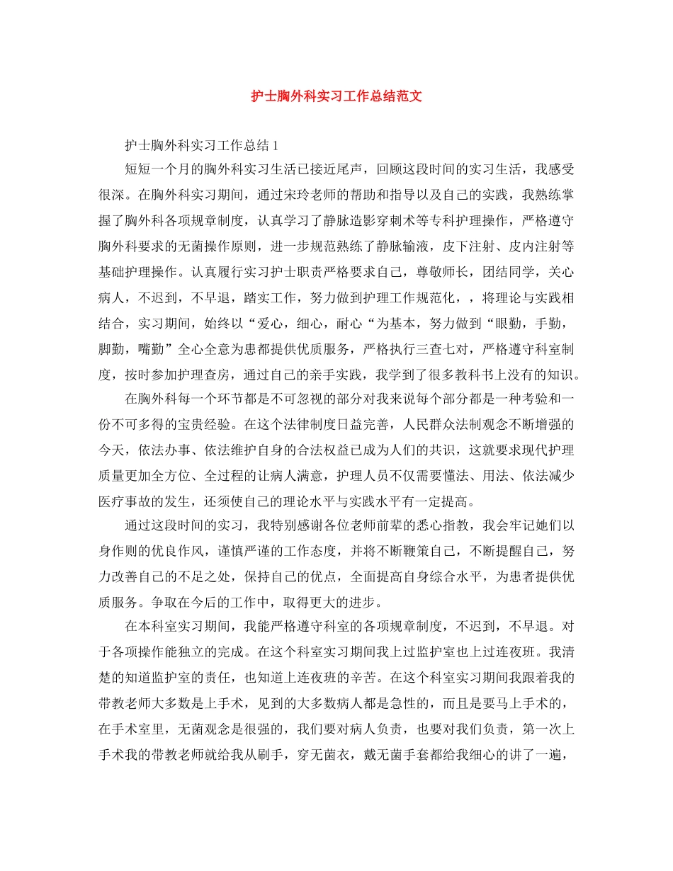 护士胸外科实习工作总结范文 _第1页