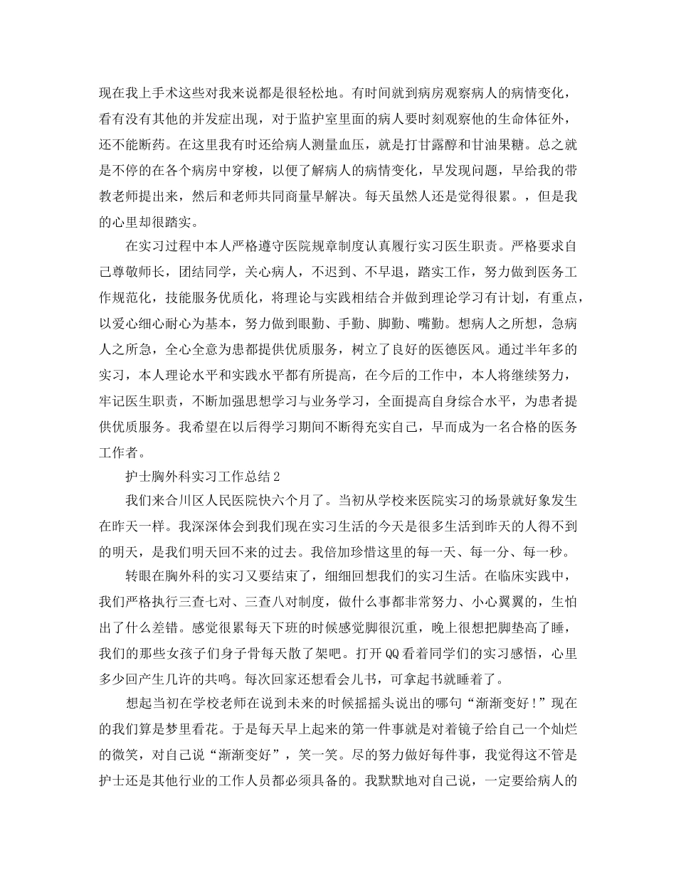 护士胸外科实习工作总结范文 _第2页