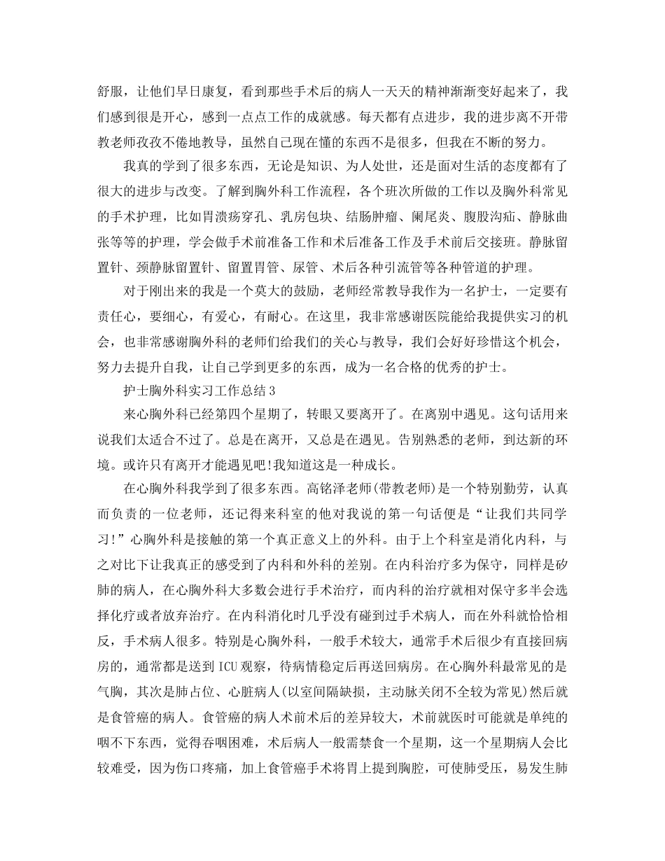 护士胸外科实习工作总结范文 _第3页