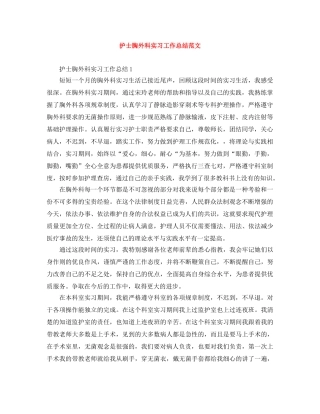 护士胸外科实习工作总结范文 