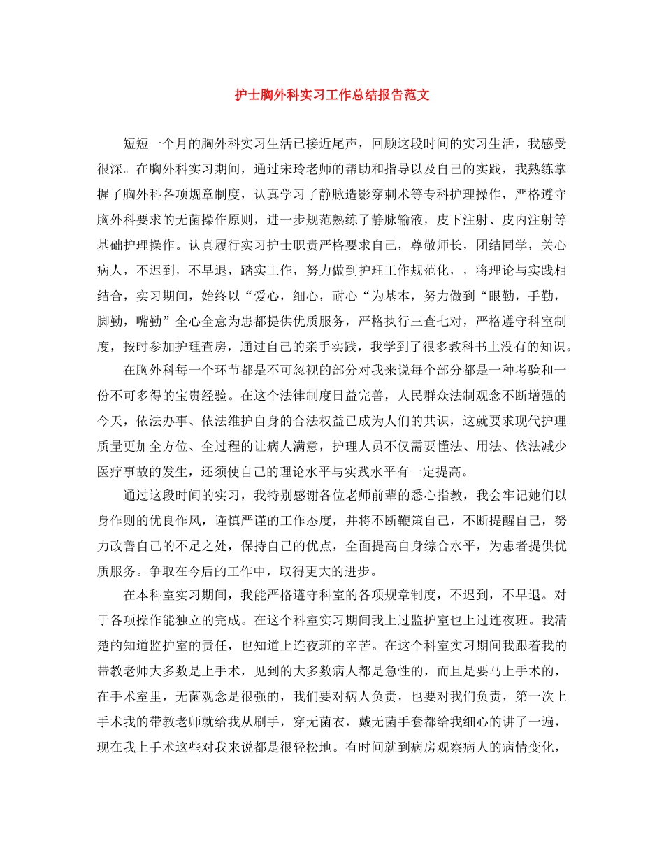 护士胸外科实习工作总结报告范文 _第1页