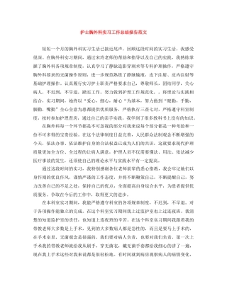 护士胸外科实习工作总结报告范文 