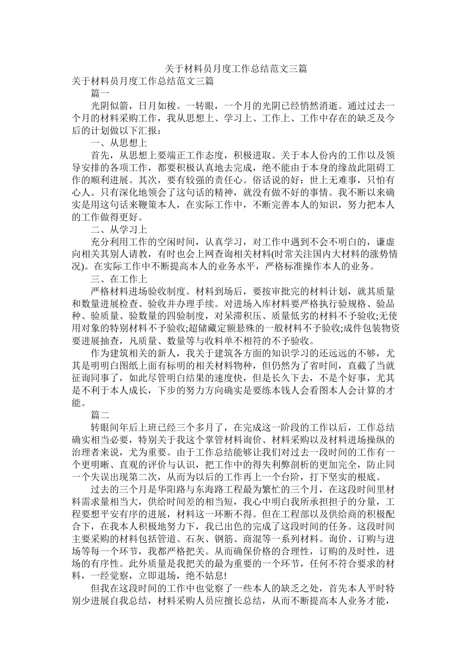关于材料员月度工作总结范文三篇_第1页