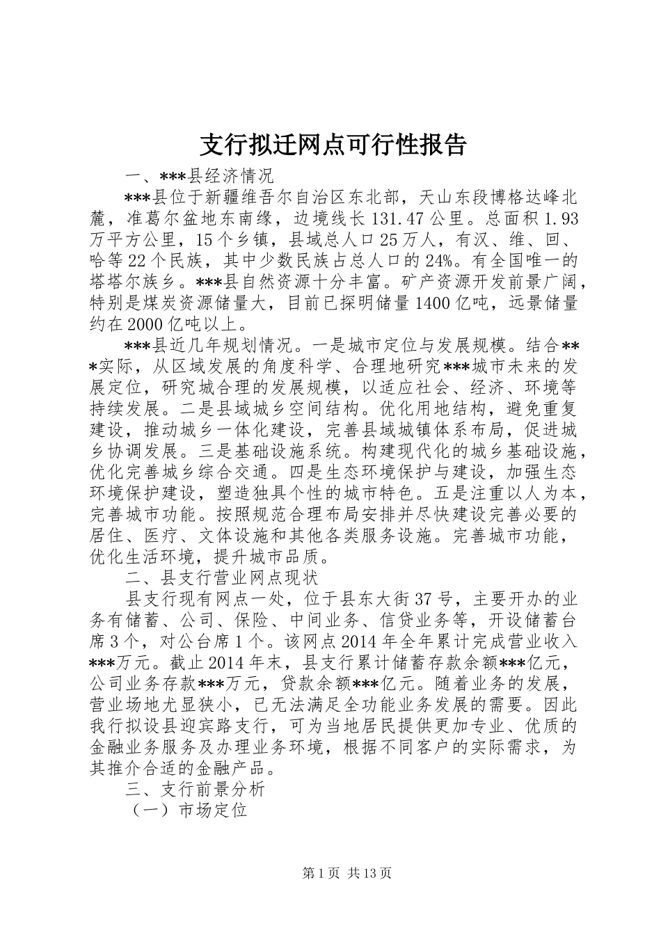 支行拟迁网点可行性报告_第1页