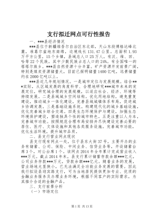 支行拟迁网点可行性报告