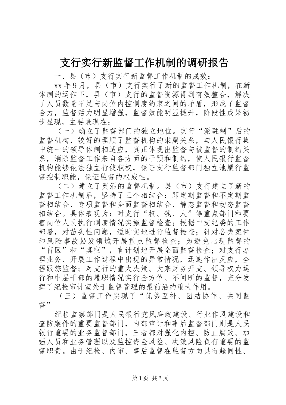 支行实行新监督工作机制的调研报告_第1页