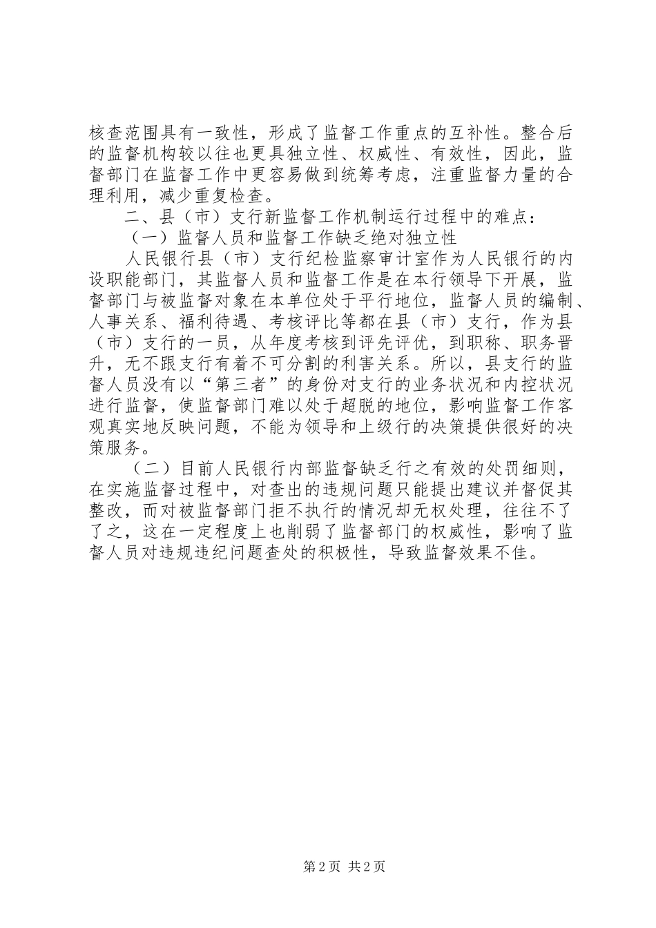支行实行新监督工作机制的调研报告_第2页