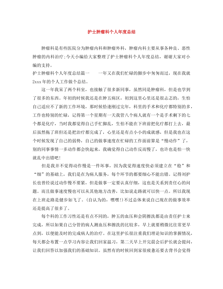 护士肿瘤科个人年度总结 _第1页