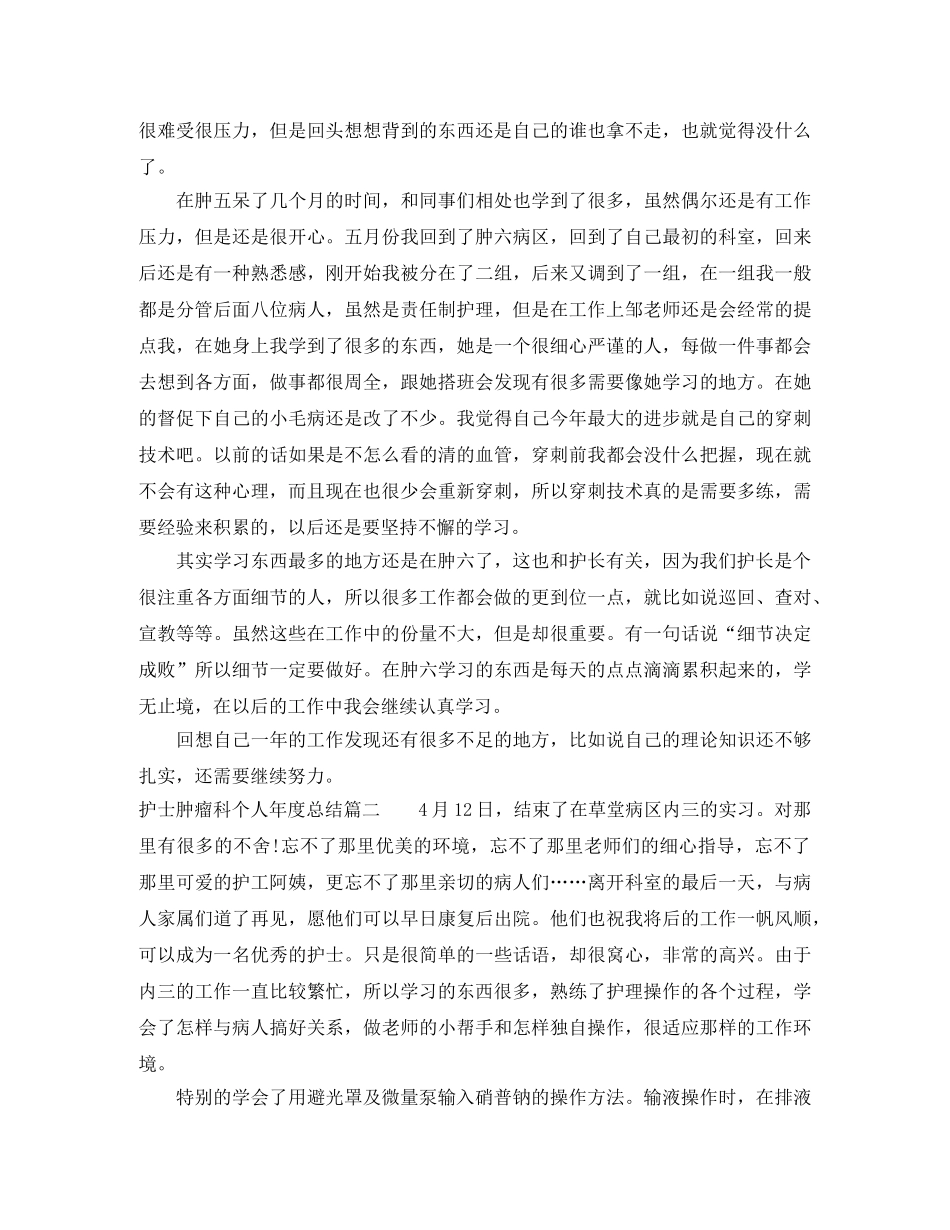 护士肿瘤科个人年度总结 _第2页