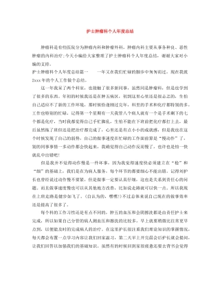 护士肿瘤科个人年度总结 