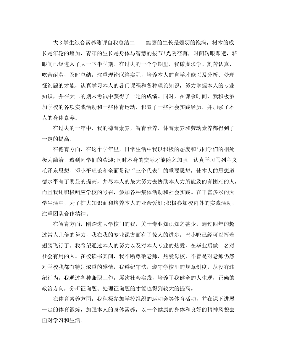 大3学生综合素质测评自我参考总结_第2页