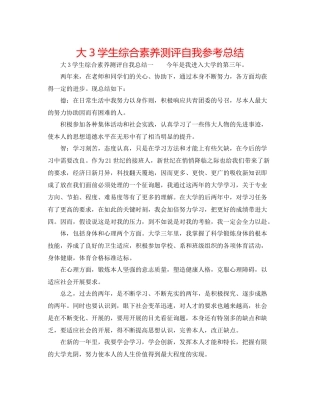 大3学生综合素质测评自我参考总结