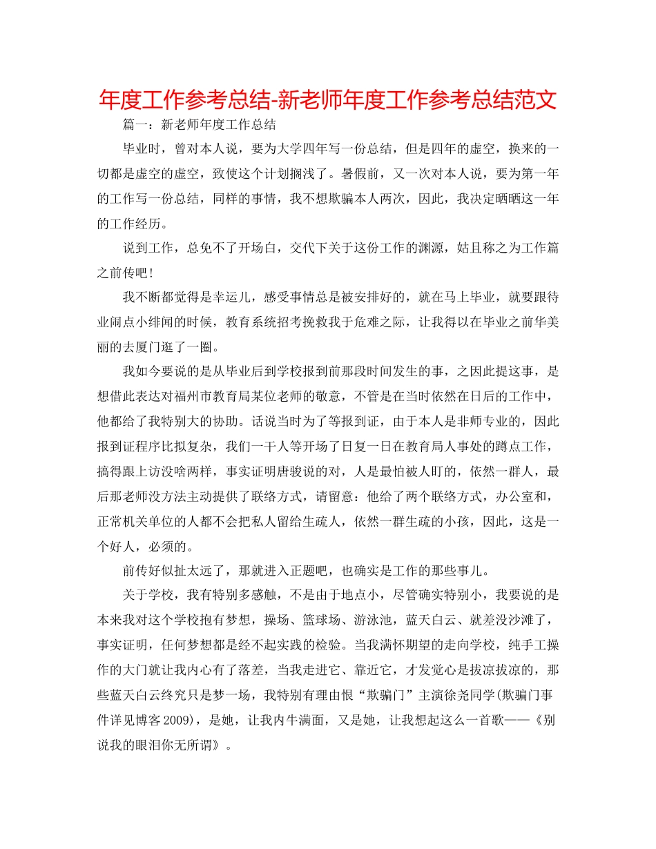 2021年度工作参考总结新教师年度工作参考总结范文_第1页