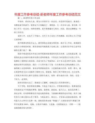 2021年度工作参考总结新教师年度工作参考总结范文