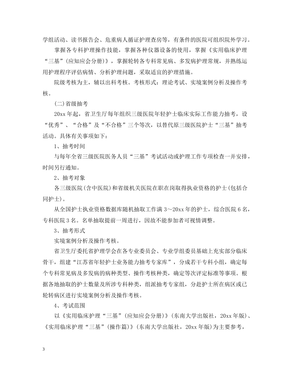护士职业素养提升计划书范文3篇 _第3页