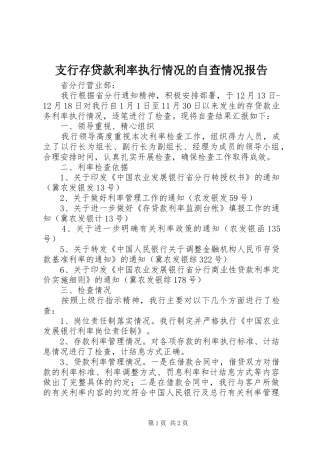 支行存贷款利率执行情况的自查情况报告