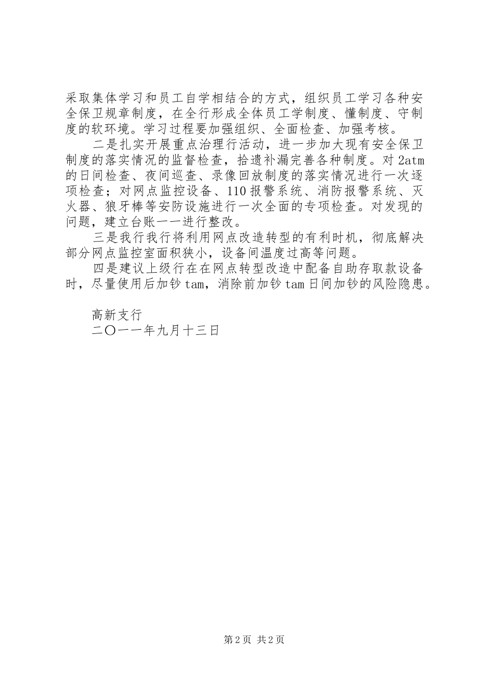 支行安全保卫工作情况汇报_第2页