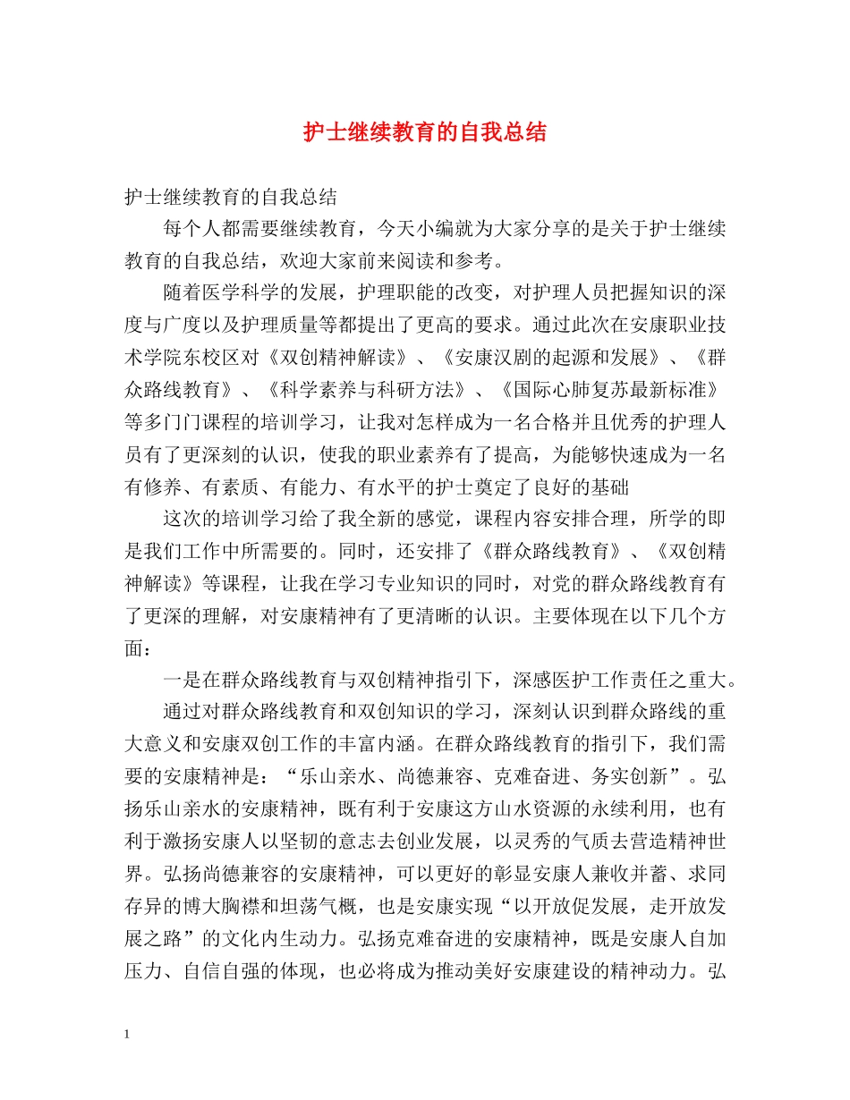 护士继续教育的自我总结 _第1页