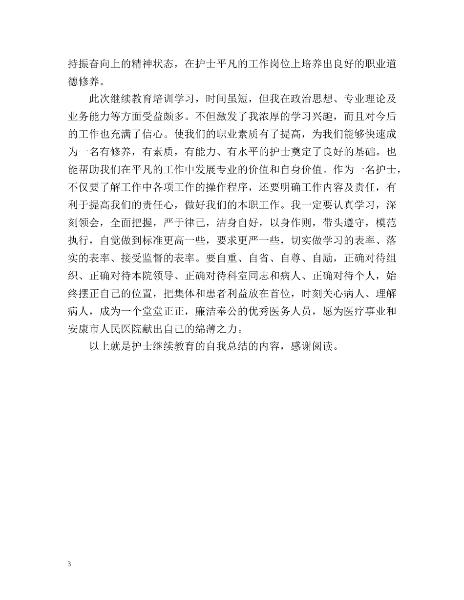 护士继续教育的自我总结 _第3页