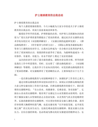 护士继续教育的自我总结 