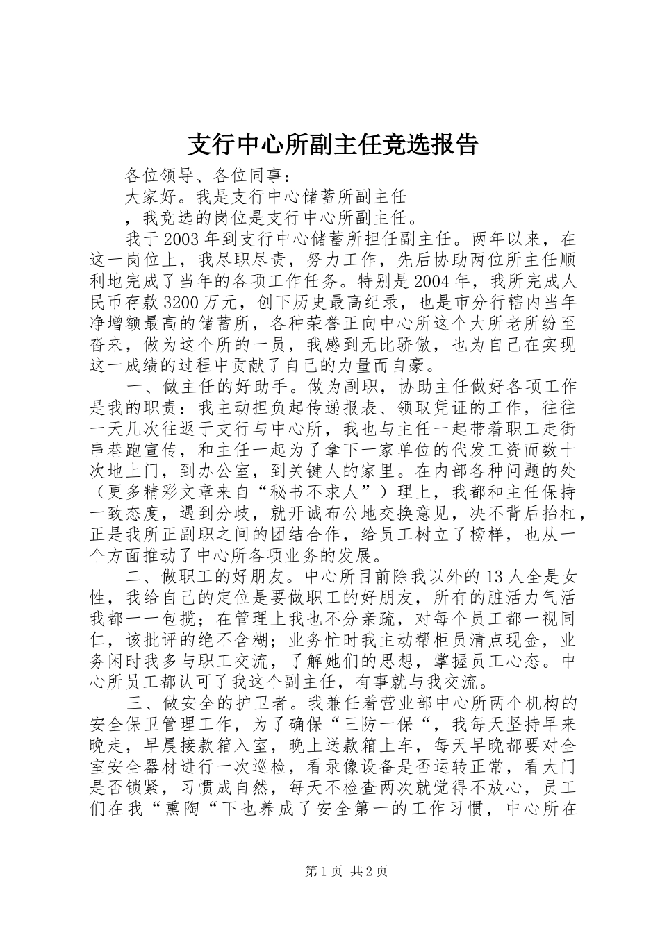 支行中心所副主任竞选报告_第1页