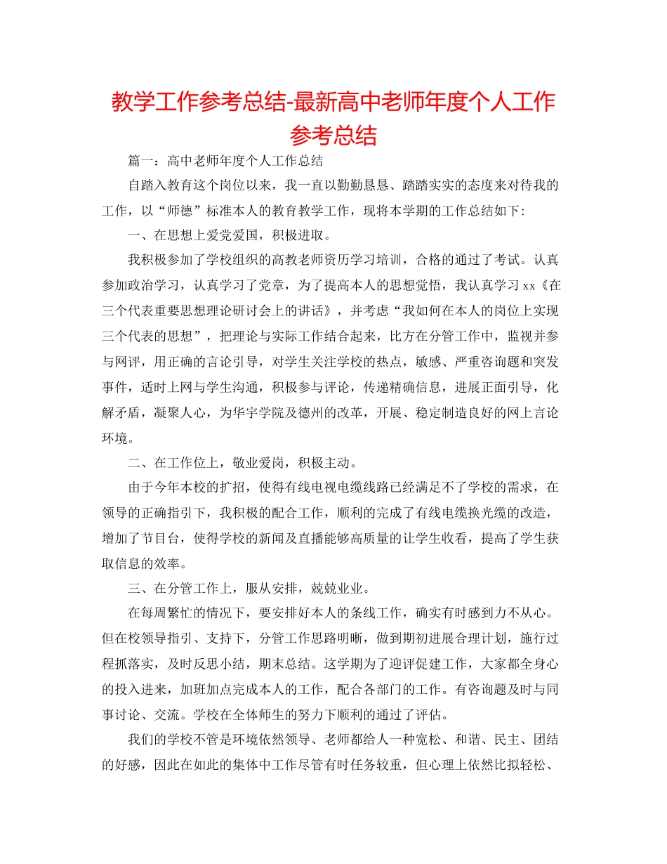 教学工作参考总结高中教师年度个人工作参考总结_第1页