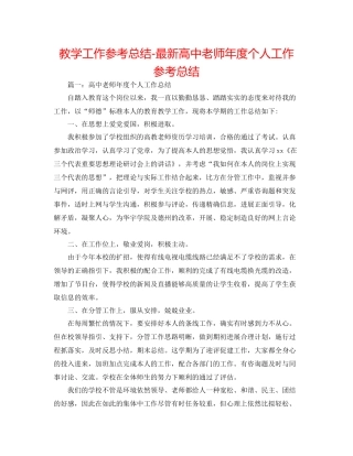 教学工作参考总结高中教师年度个人工作参考总结