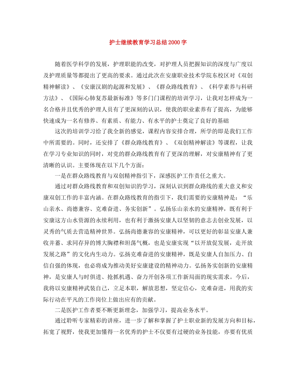护士继续教育学习总结2000字 _第1页
