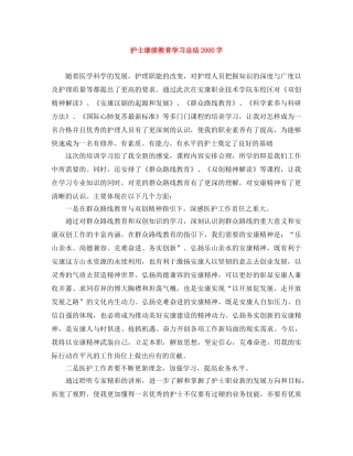 护士继续教育学习总结2000字 