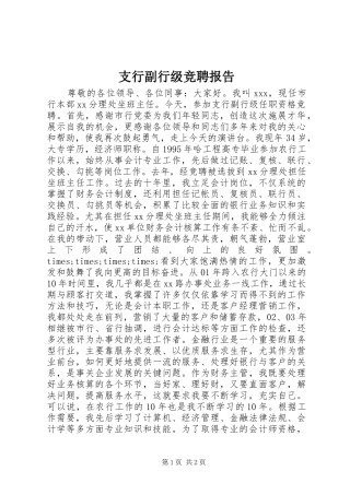 支行副行级竞聘报告