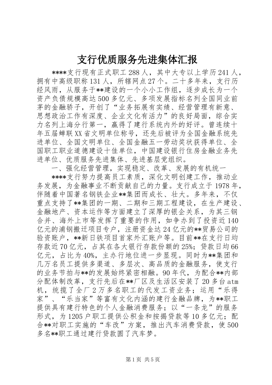 支行优质服务先进集体汇报_第1页