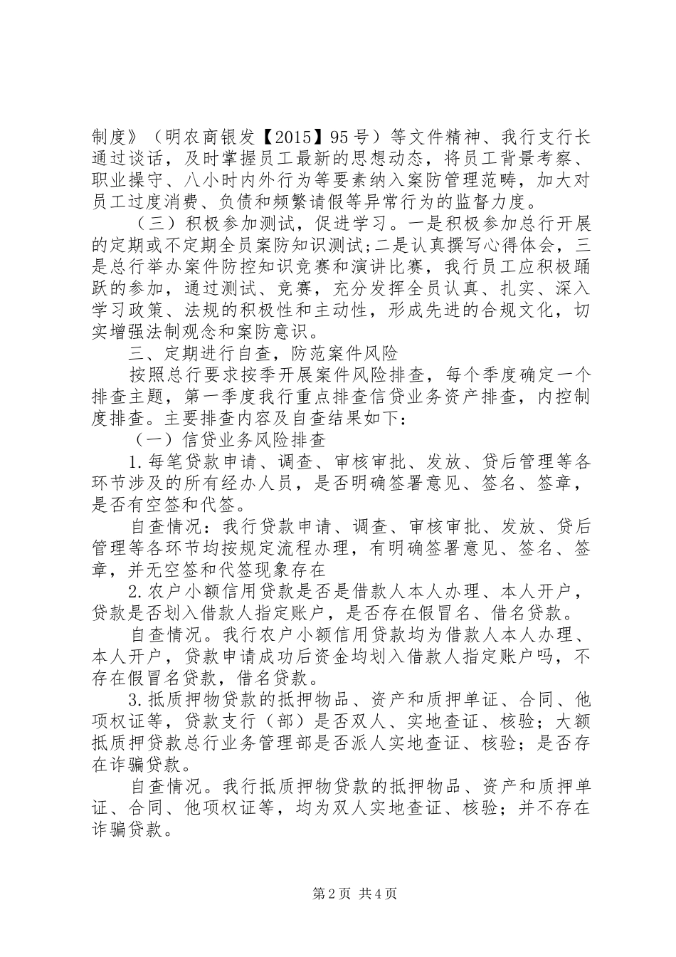 支行一季度案件防控自查情况报告_第2页