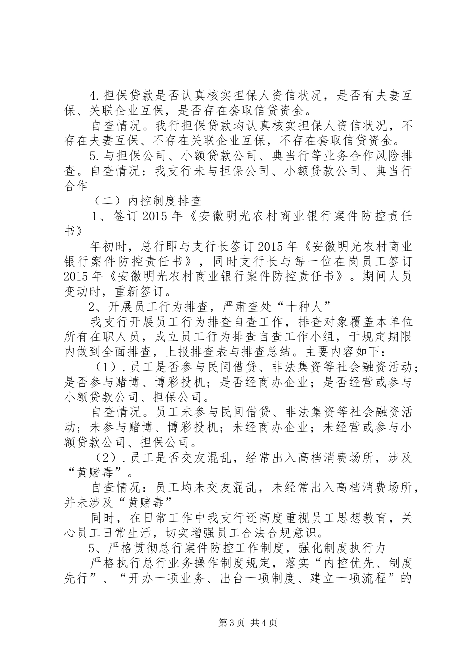 支行一季度案件防控自查情况报告_第3页