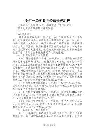 支行一季度业务经营情况汇报