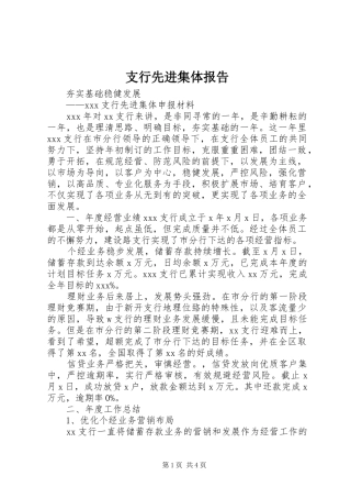 支行先进集体报告