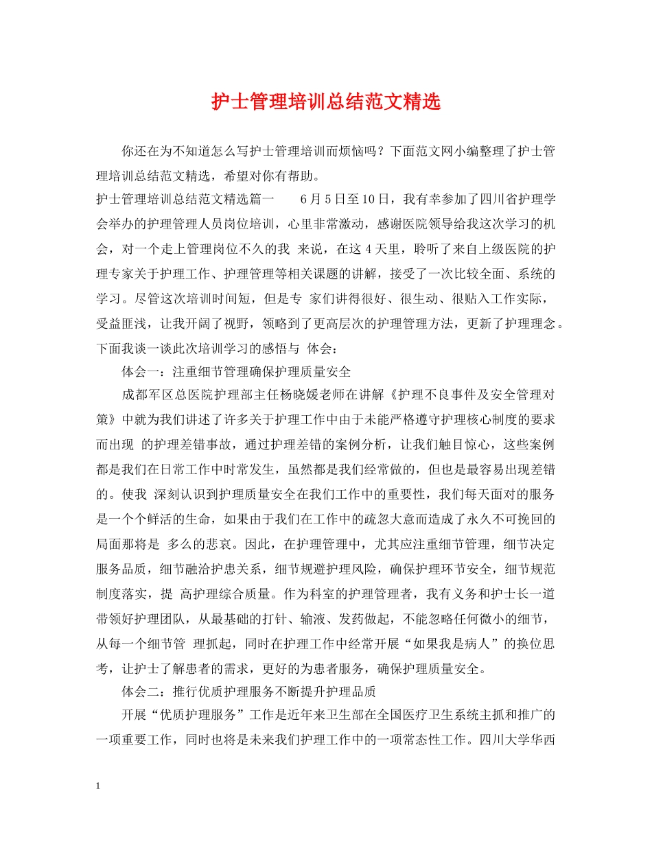 护士管理培训总结范文精选 _第1页