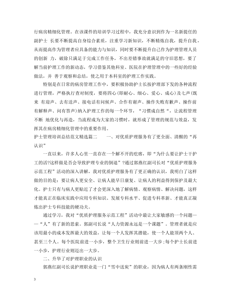 护士管理培训总结范文精选 _第3页
