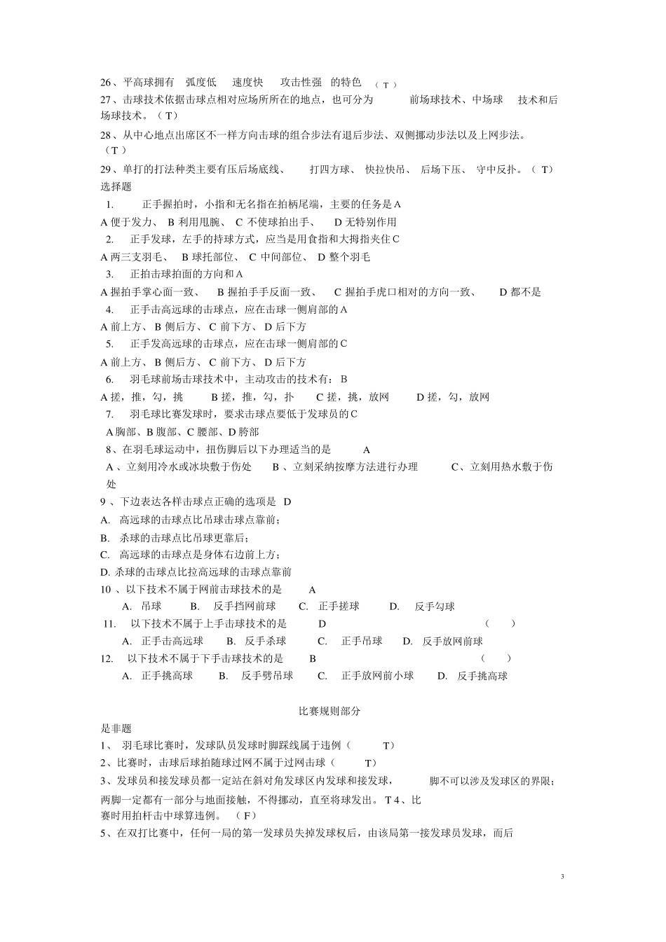 羽毛球理论考试参考试题_第3页