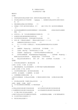 羽毛球理论考试参考试题