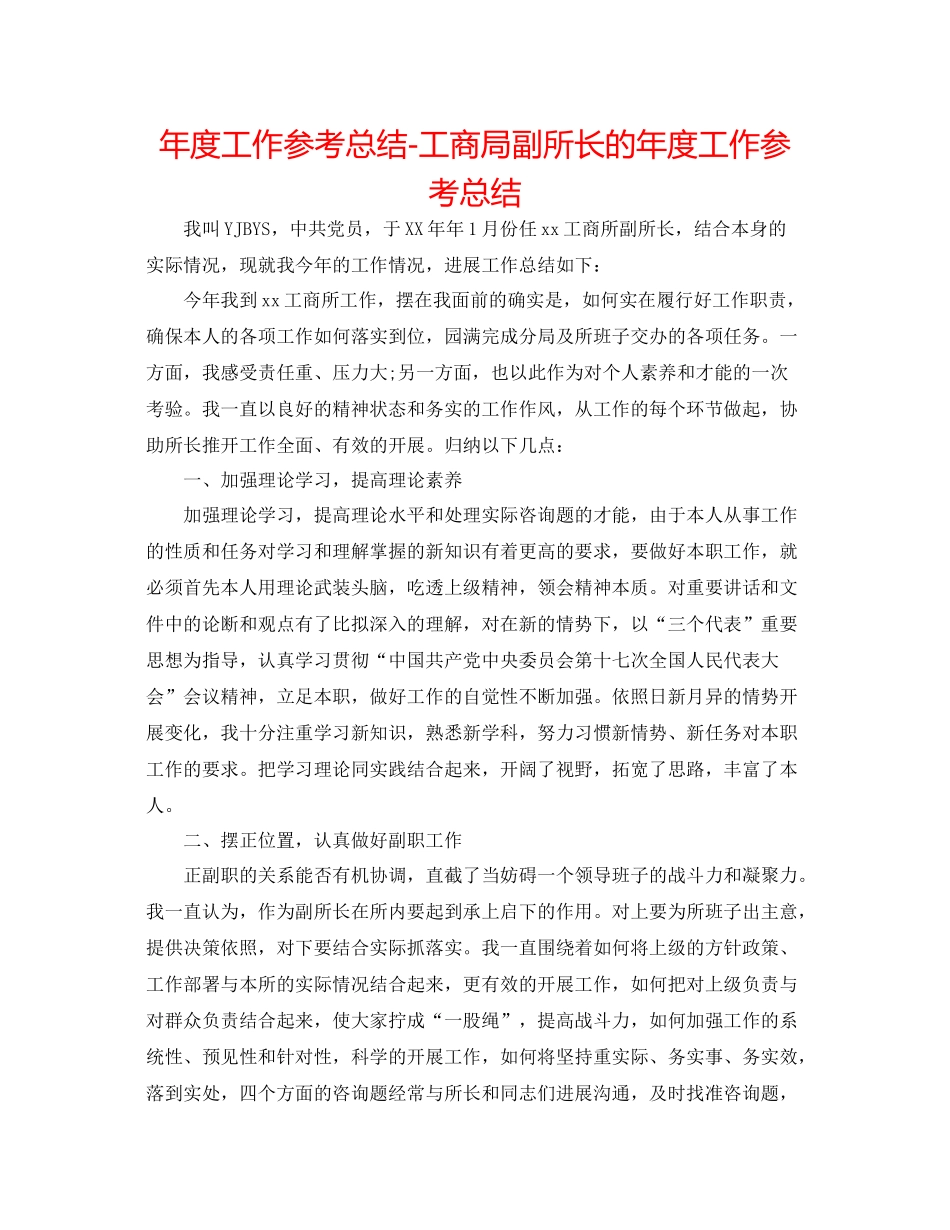 2021年度工作参考总结工商局副所长的年度工作参考总结_第1页