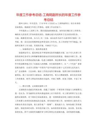 2021年度工作参考总结工商局副所长的年度工作参考总结