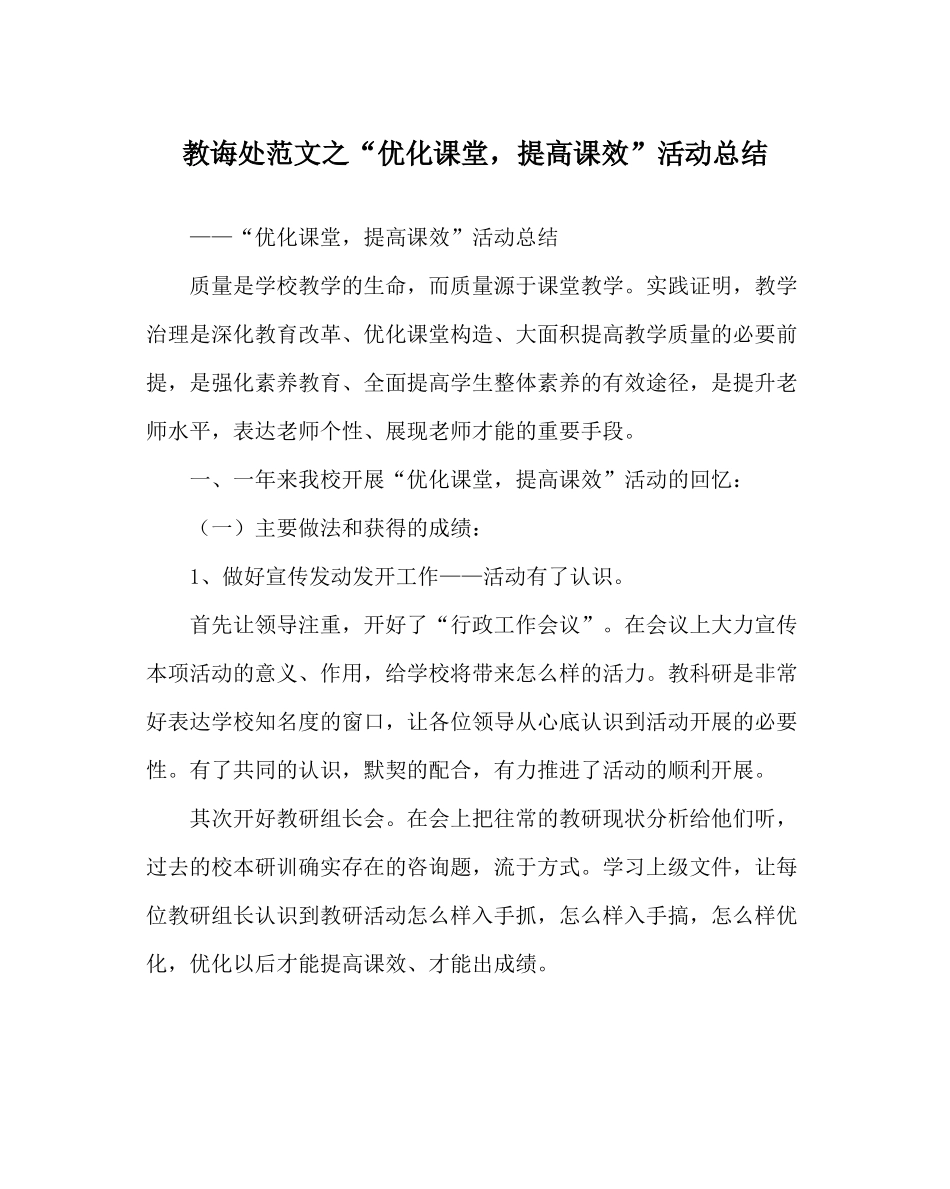 教导处范文优化课堂，提高课效活动总结_第1页
