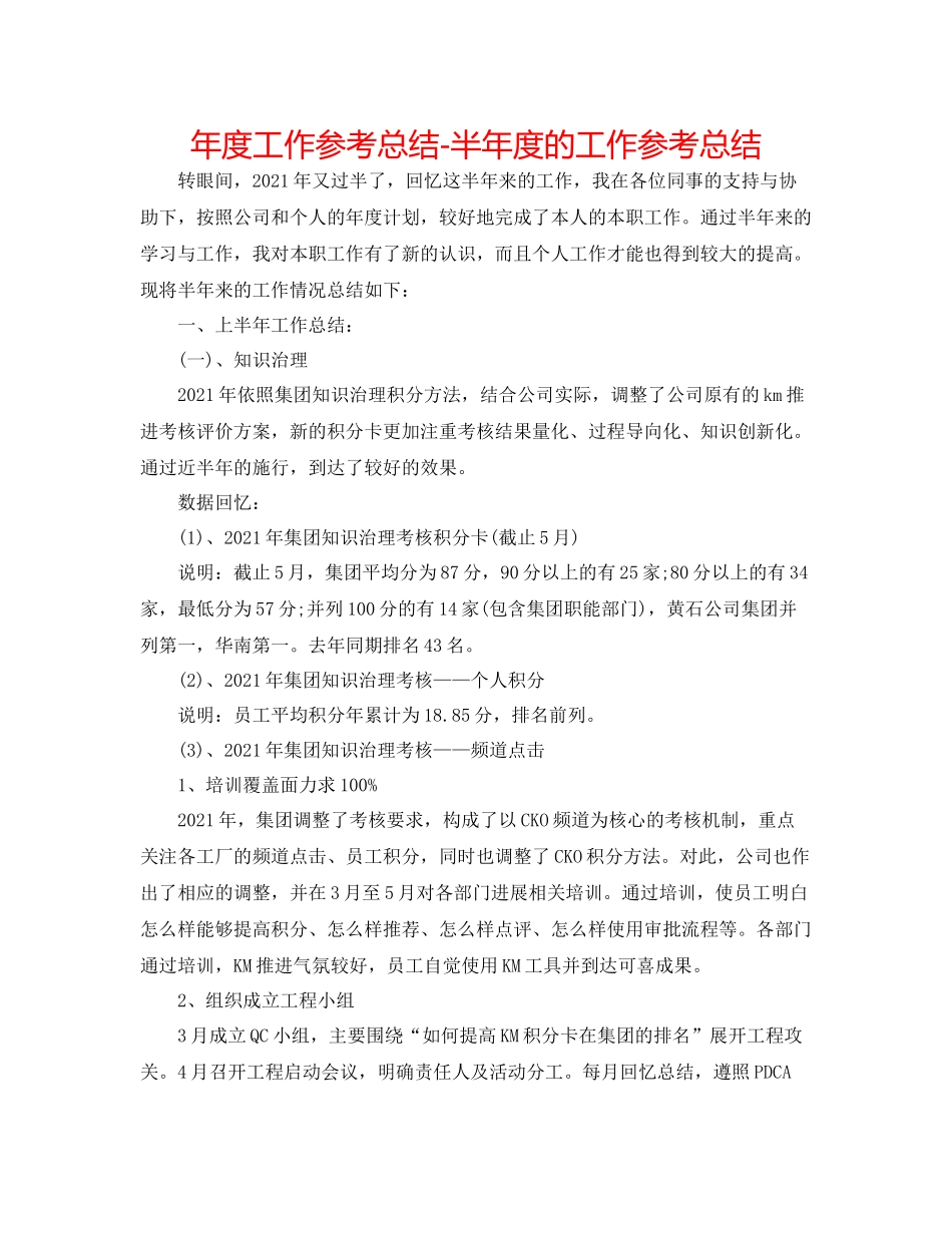 2021年度工作参考总结半年度的工作参考总结_第1页